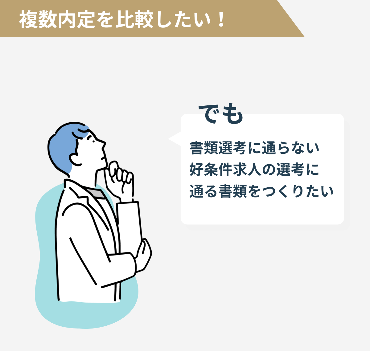 複数内定を比較したい！

でも

書類選考に通らない
好条件求人の選考に通る書類をつくりたい