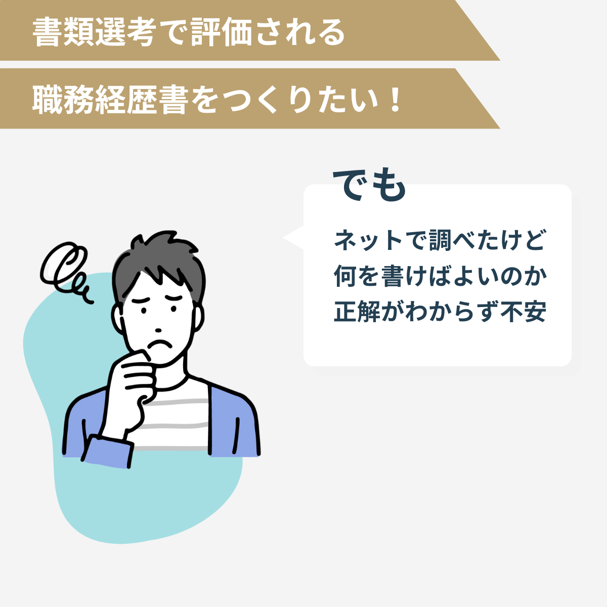 書類選考で評価される職務経歴書をつくりたい！

でもネットで調べたけど何を書けばよいのか正解がわからず不安