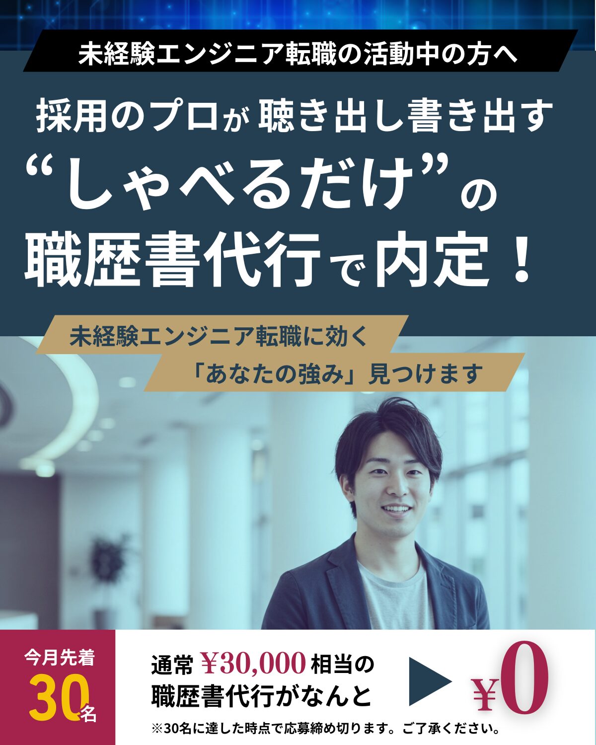 未経験エンジニア転職の活動中の方へ
採用のプロが聴き出し書き出す"しゃべるだけ"の職歴書代行で内定！
未経験エンジニア転職に効く「あなたの強み」見つけます

通常3万円相当の職歴書代行がなんと無料
※今月先着30名まで